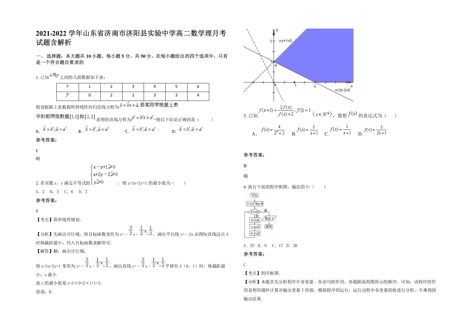 2021-2022学年山东省济南市济阳县实验中学高二数学理月考试题含解析