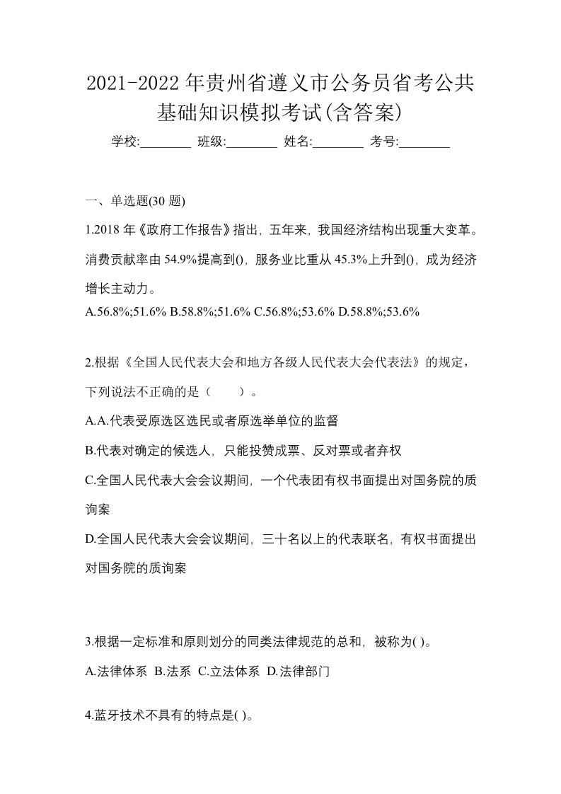 2021-2022年贵州省遵义市公务员省考公共基础知识模拟考试含答案