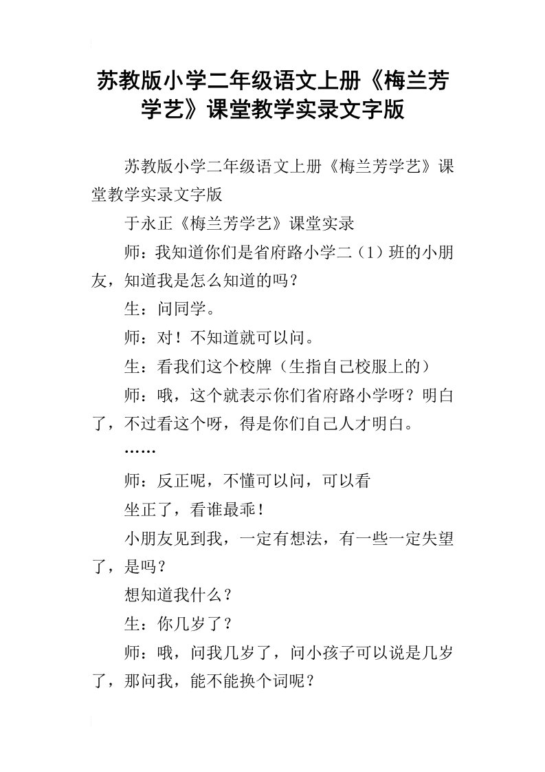 苏教版小学二年级语文上册梅兰芳学艺课堂教学实录文字版