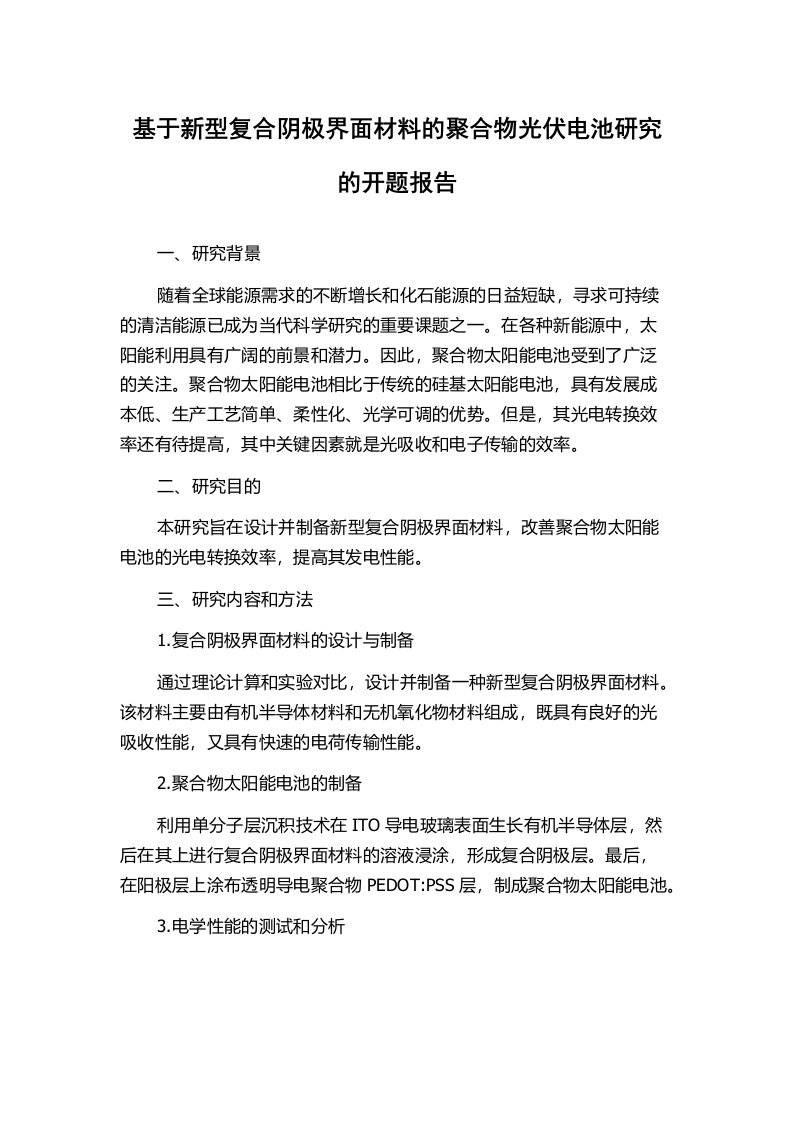 基于新型复合阴极界面材料的聚合物光伏电池研究的开题报告