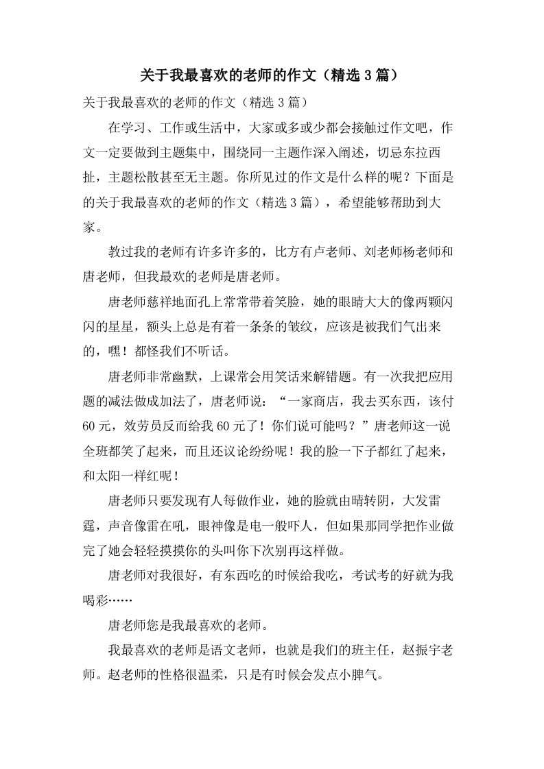 关于我最喜欢的老师的作文（3篇）