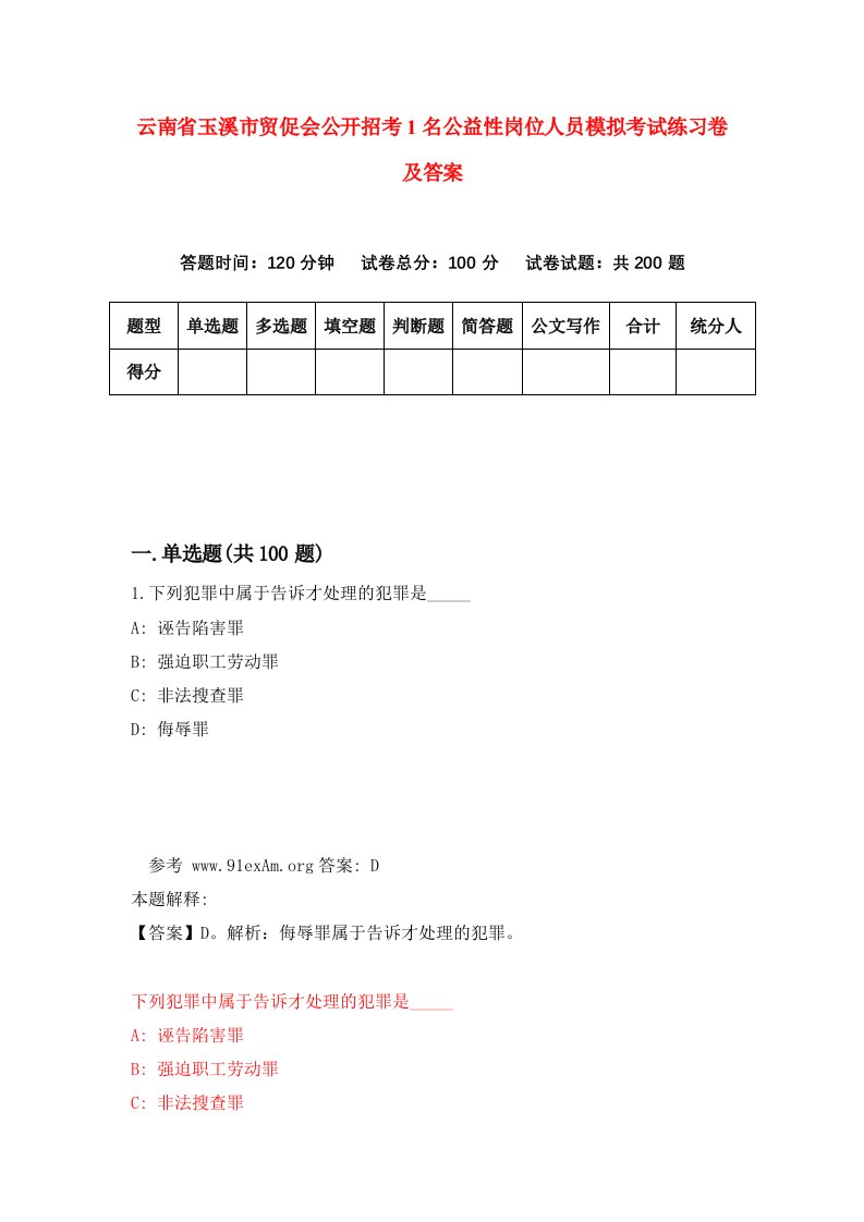 云南省玉溪市贸促会公开招考1名公益性岗位人员模拟考试练习卷及答案第8卷