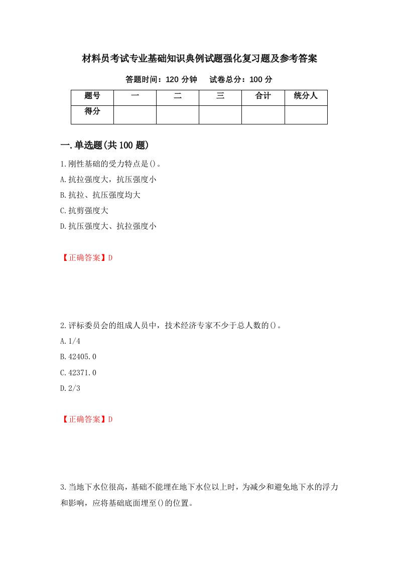 材料员考试专业基础知识典例试题强化复习题及参考答案90