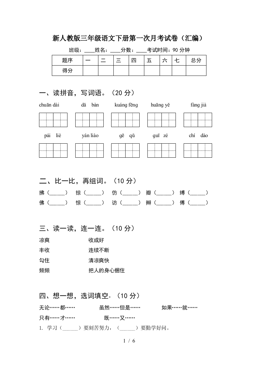 新人教版三年级语文下册第一次月考试卷(汇编)