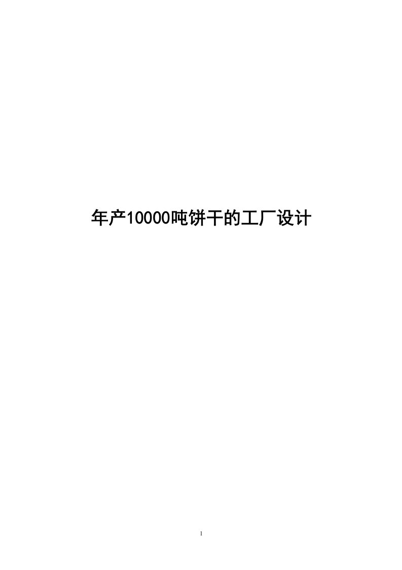 年产10000吨饼干的工厂设计