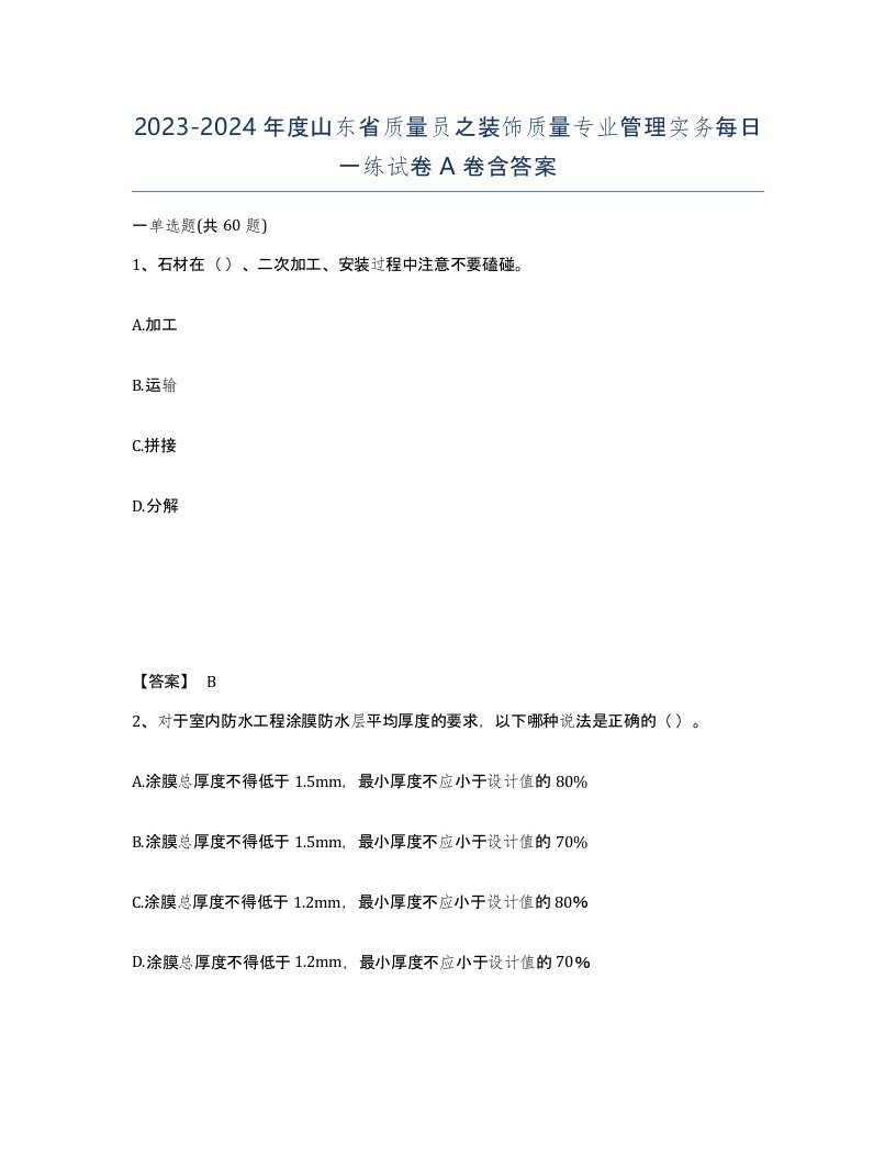 2023-2024年度山东省质量员之装饰质量专业管理实务每日一练试卷A卷含答案