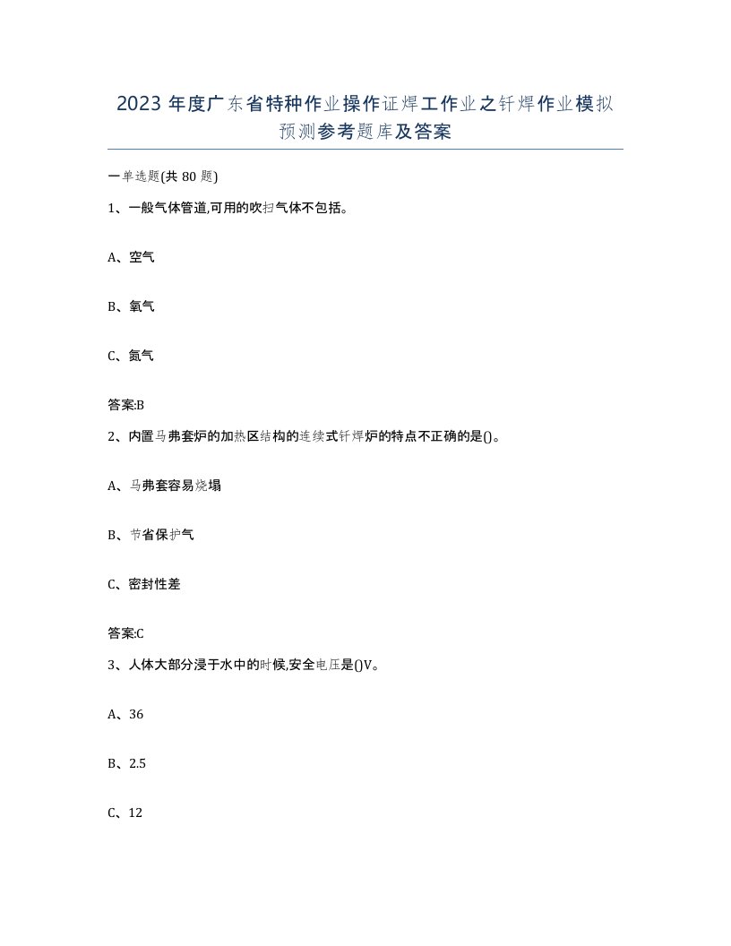 2023年度广东省特种作业操作证焊工作业之钎焊作业模拟预测参考题库及答案