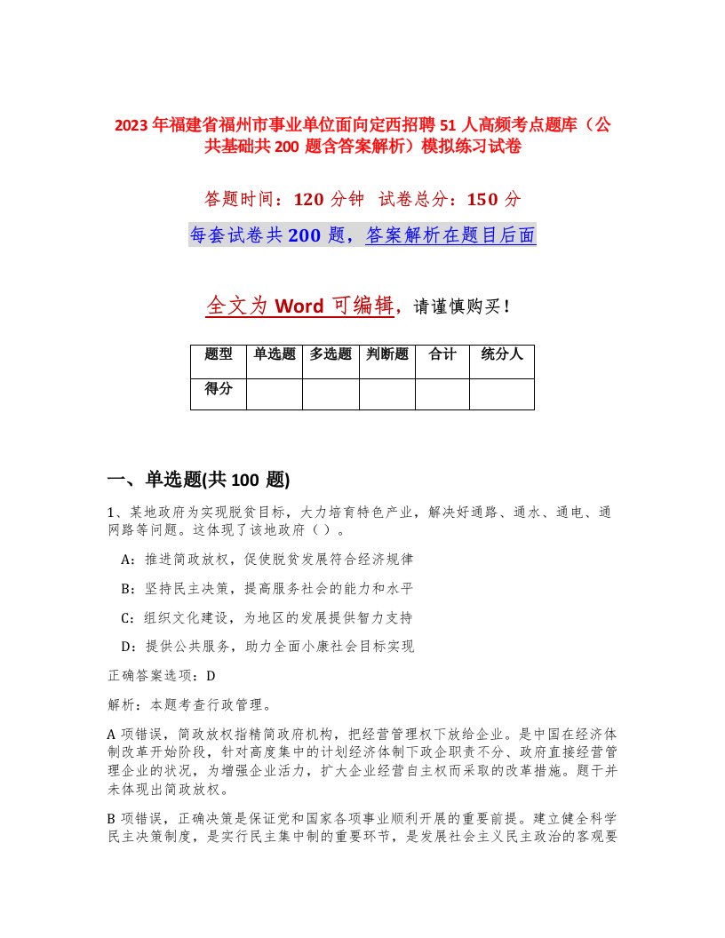 2023年福建省福州市事业单位面向定西招聘51人高频考点题库公共基础共200题含答案解析模拟练习试卷