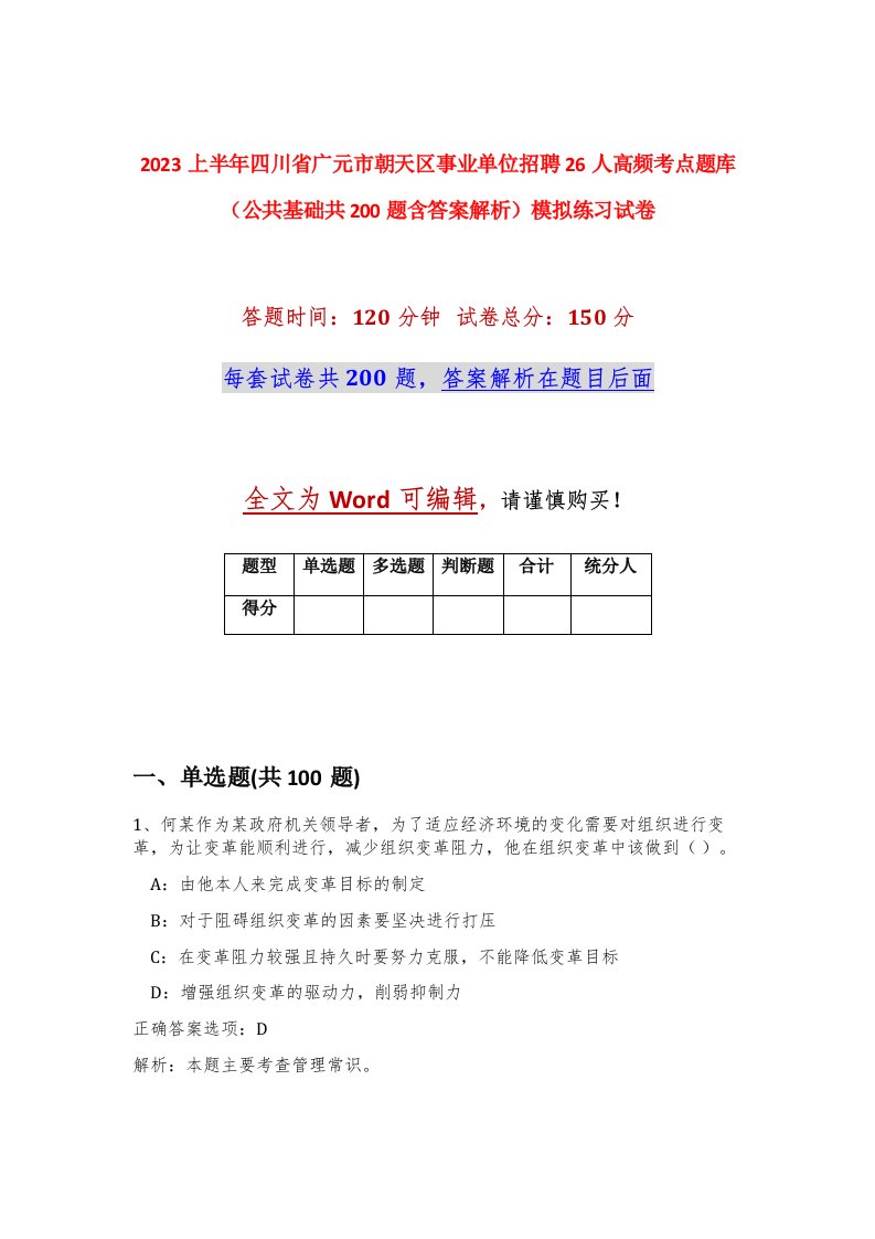 2023上半年四川省广元市朝天区事业单位招聘26人高频考点题库公共基础共200题含答案解析模拟练习试卷