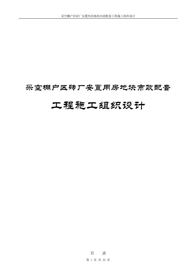 采空棚户区砖厂安置用房地块市政配套工程施工组织设计