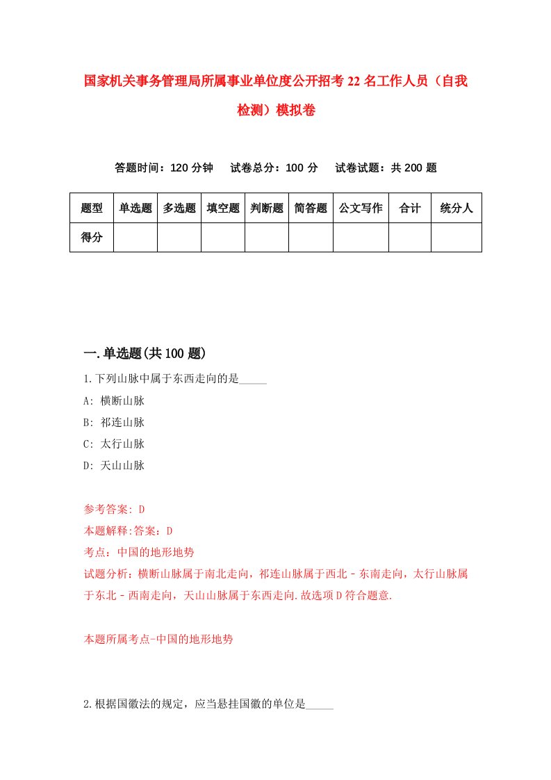 国家机关事务管理局所属事业单位度公开招考22名工作人员自我检测模拟卷第4套