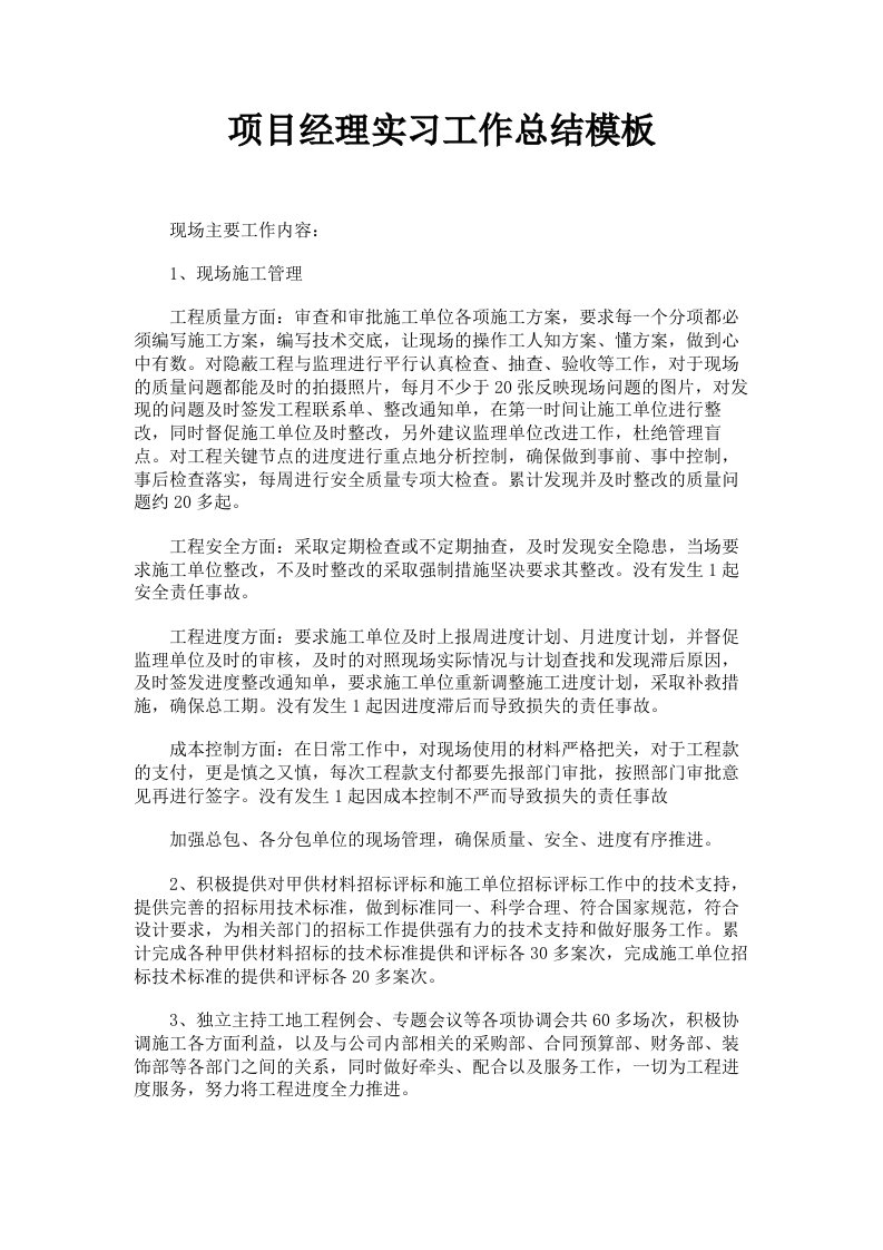 项目经理实习工作总结模板