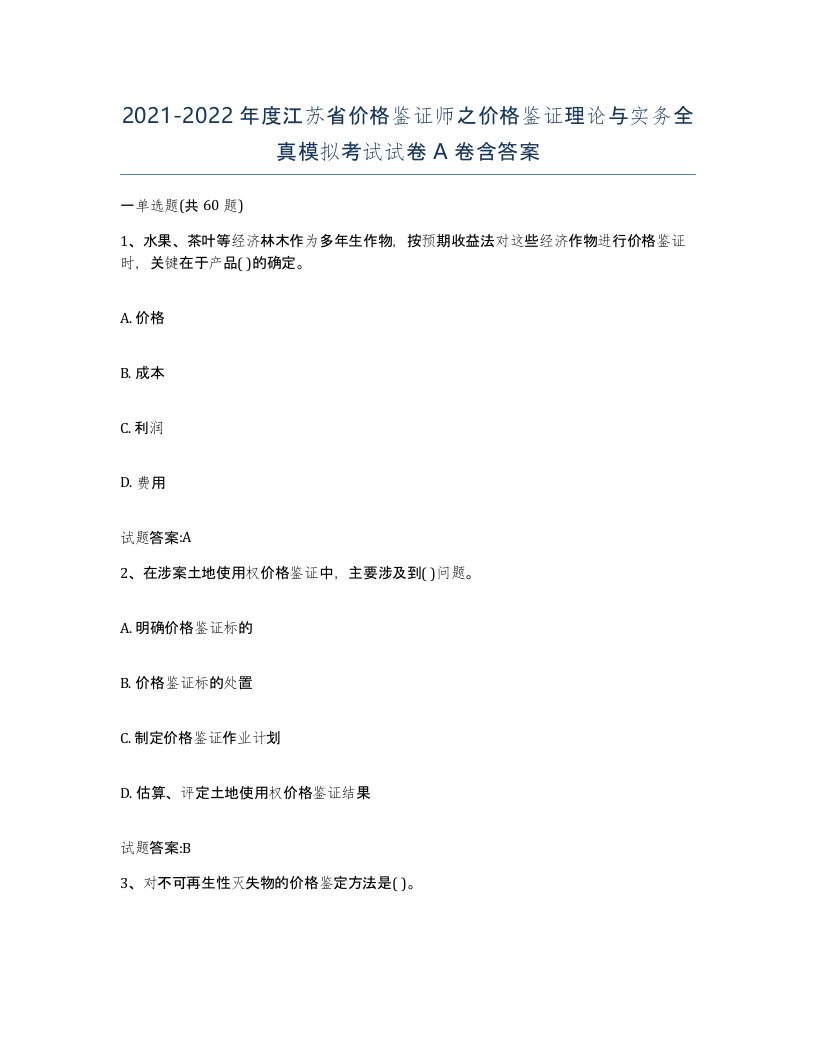 2021-2022年度江苏省价格鉴证师之价格鉴证理论与实务全真模拟考试试卷A卷含答案