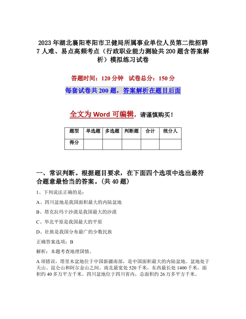 2023年湖北襄阳枣阳市卫健局所属事业单位人员第二批招聘7人难易点高频考点行政职业能力测验共200题含答案解析模拟练习试卷