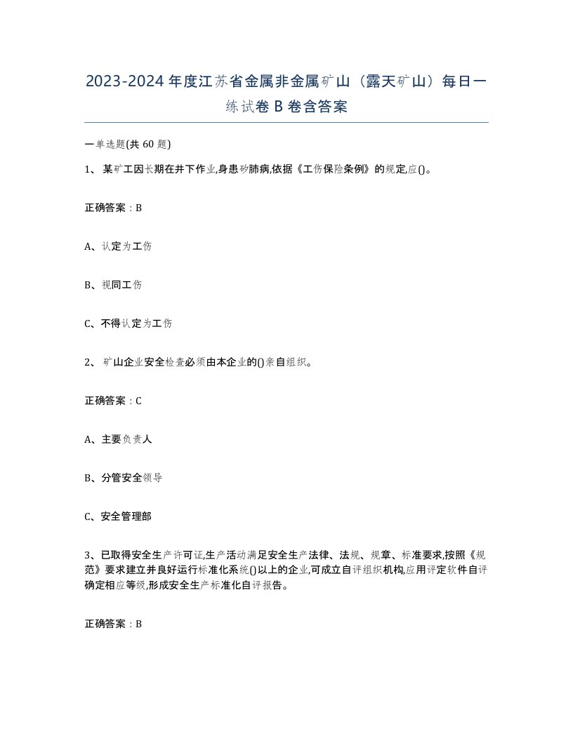 2023-2024年度江苏省金属非金属矿山露天矿山每日一练试卷B卷含答案