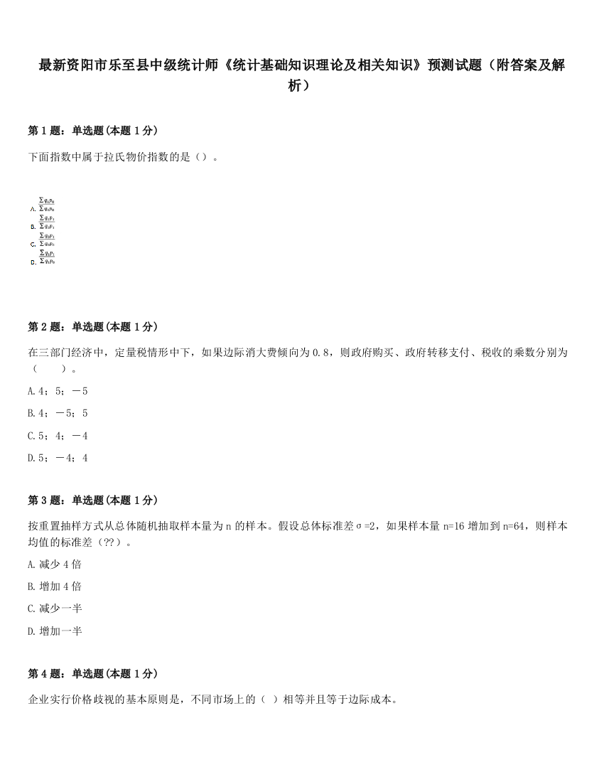 最新资阳市乐至县中级统计师《统计基础知识理论及相关知识》预测试题（附答案及解析）