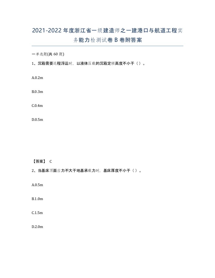 2021-2022年度浙江省一级建造师之一建港口与航道工程实务能力检测试卷B卷附答案