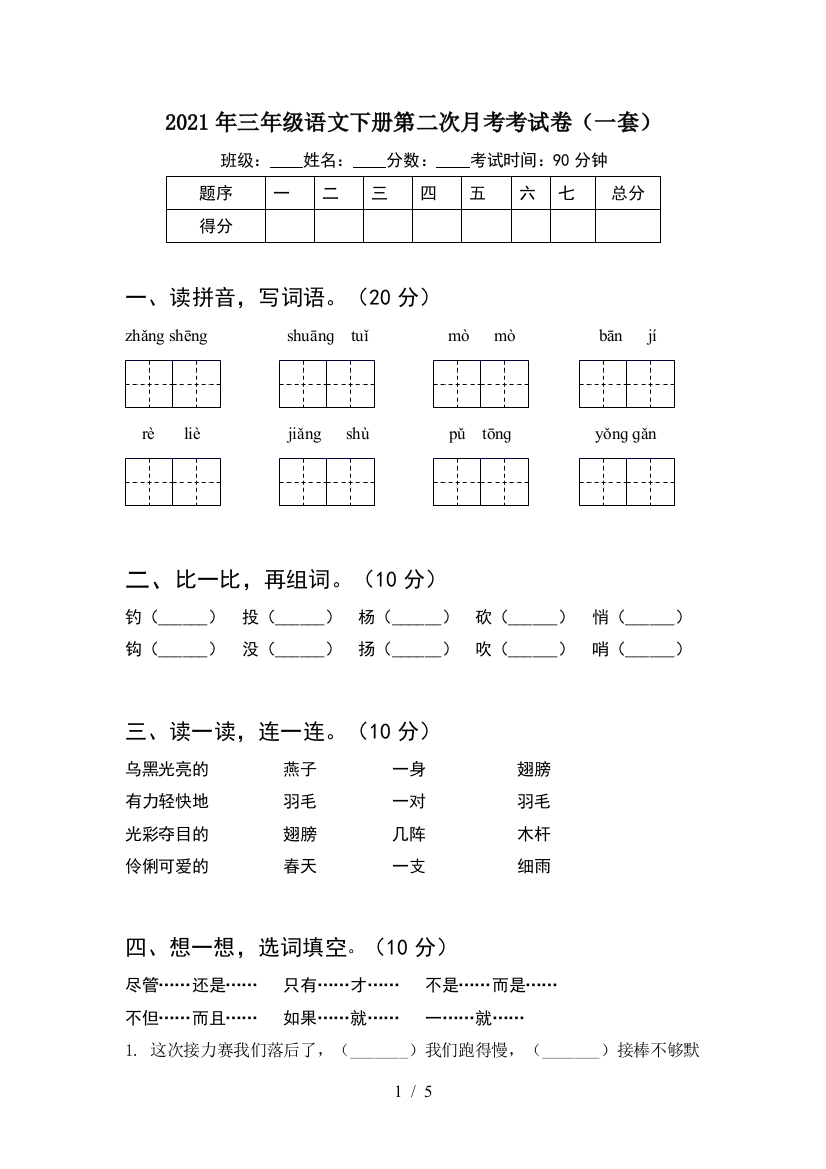 2021年三年级语文下册第二次月考考试卷(一套)