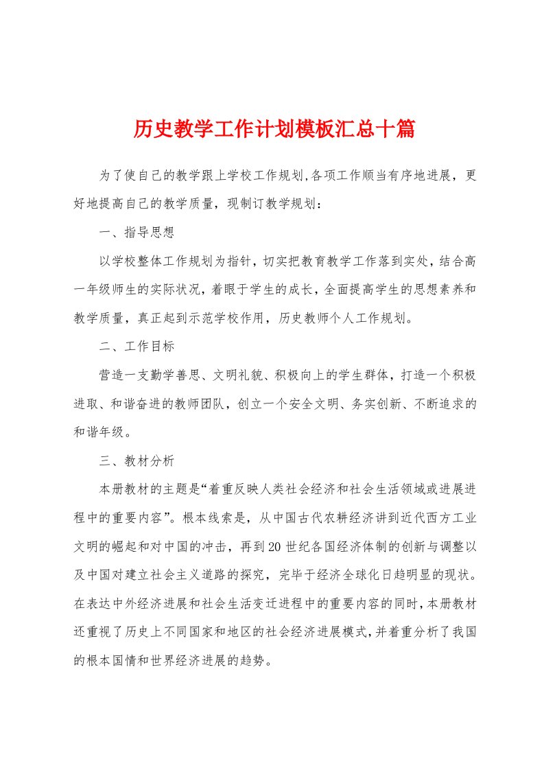 历史教学工作计划模板汇总十篇