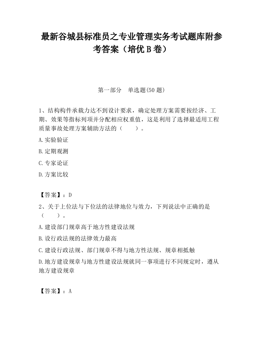 最新谷城县标准员之专业管理实务考试题库附参考答案（培优B卷）