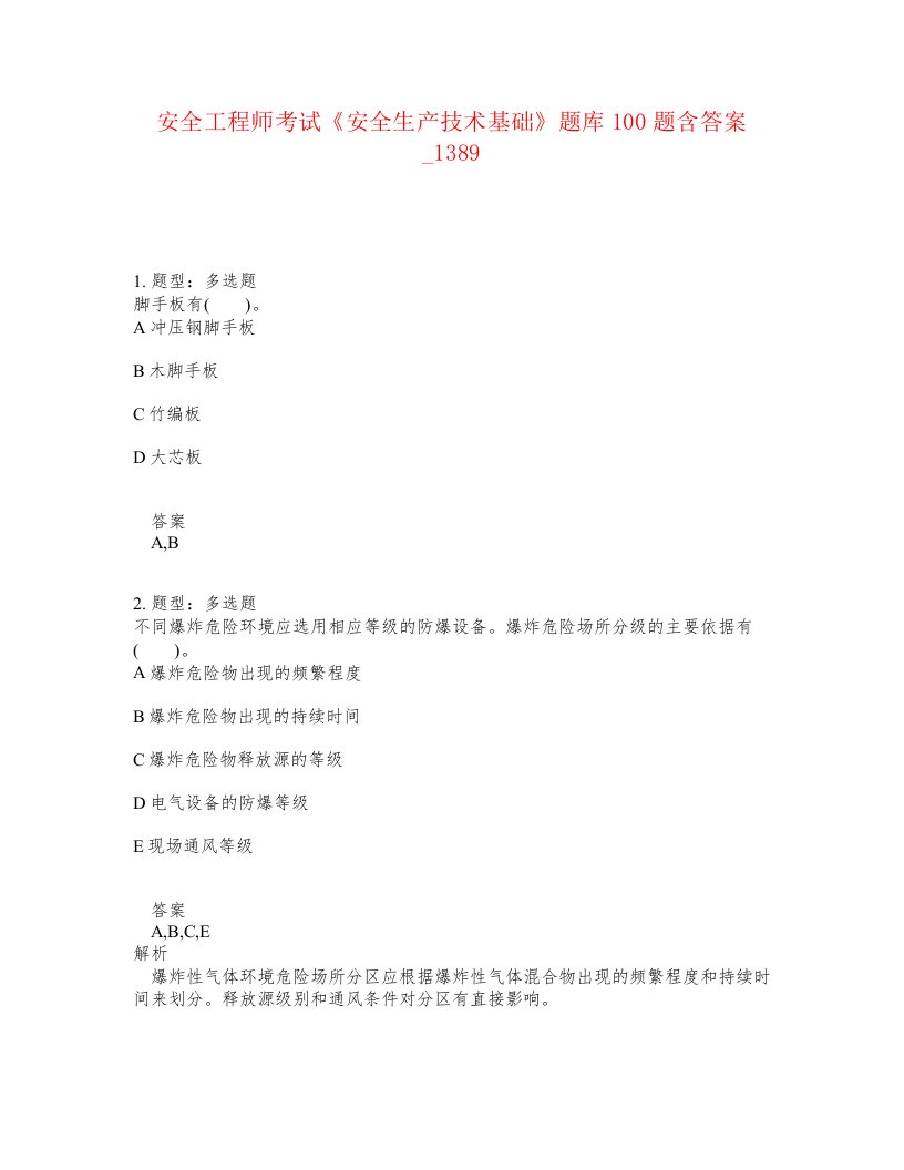 安全工程师考试安全生产技术基础题库100题含答案卷1389