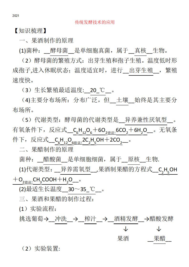 高二生物寒假作业同步练习题传统发酵技术的应用含解析