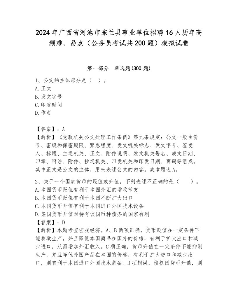 2024年广西省河池市东兰县事业单位招聘16人历年高频难、易点（公务员考试共200题）模拟试卷附答案（典型题）