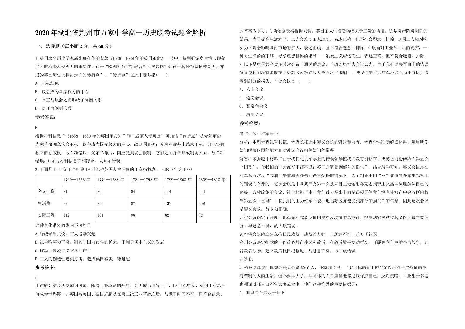 2020年湖北省荆州市万家中学高一历史联考试题含解析