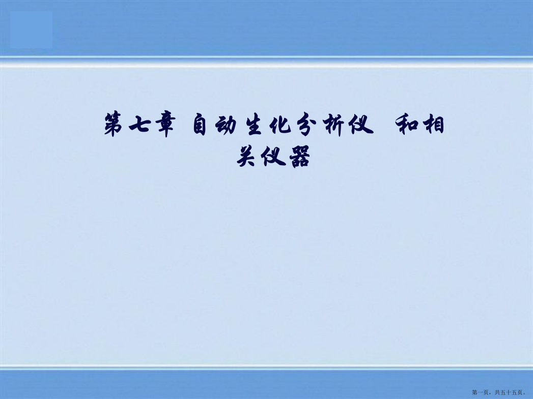 自动生化分析技术和相关仪器