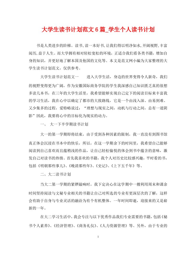 大学生读书计划范文6篇学生个人读书计划WORD版