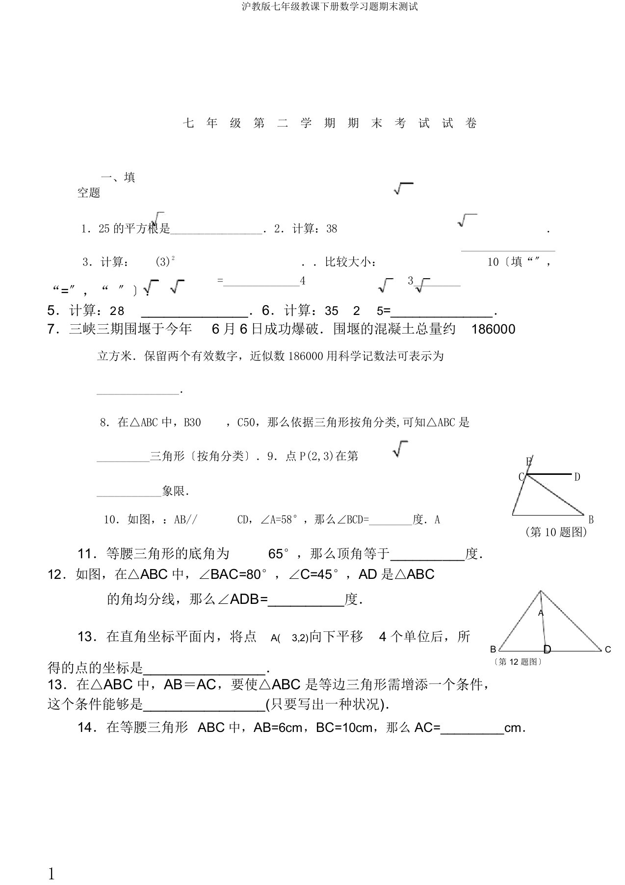 沪教版七年级教学下册数学习题期末测试