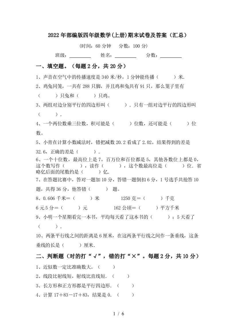 2022年部编版四年级数学(上册)期末试卷及答案(汇总)