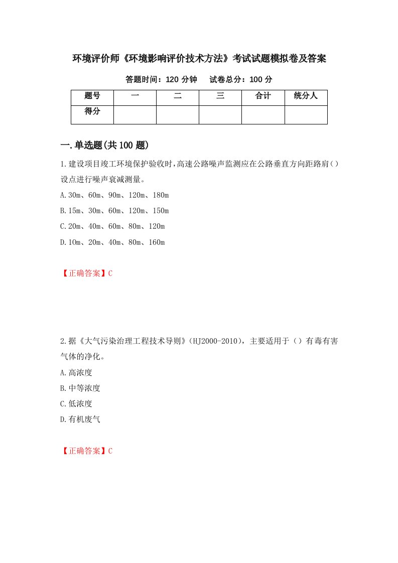 环境评价师环境影响评价技术方法考试试题模拟卷及答案第13次