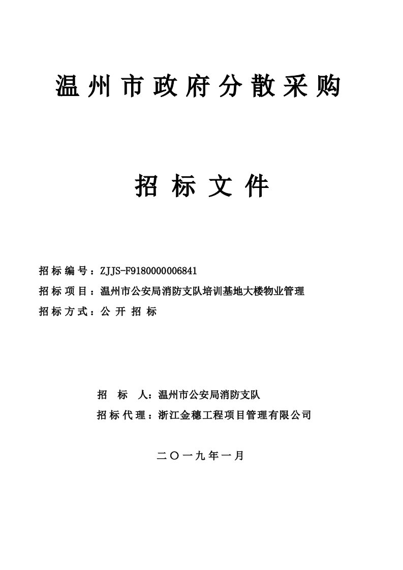 消防支队培训基地物业管理招标文件