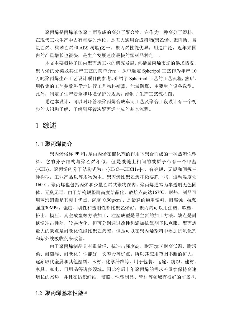 年产10万吨聚丙烯聚合工段工艺设计