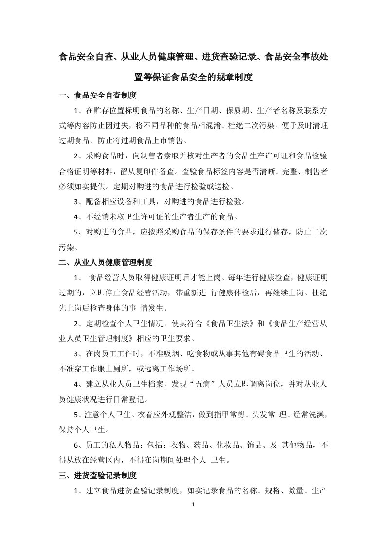 食品安全自纠、从业人员健康管理、进货查验报告、食品安全事故处置等保证食品安全地规章规范