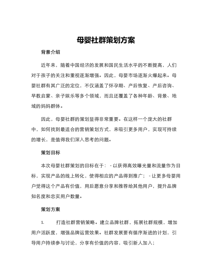 母婴社群策划方案