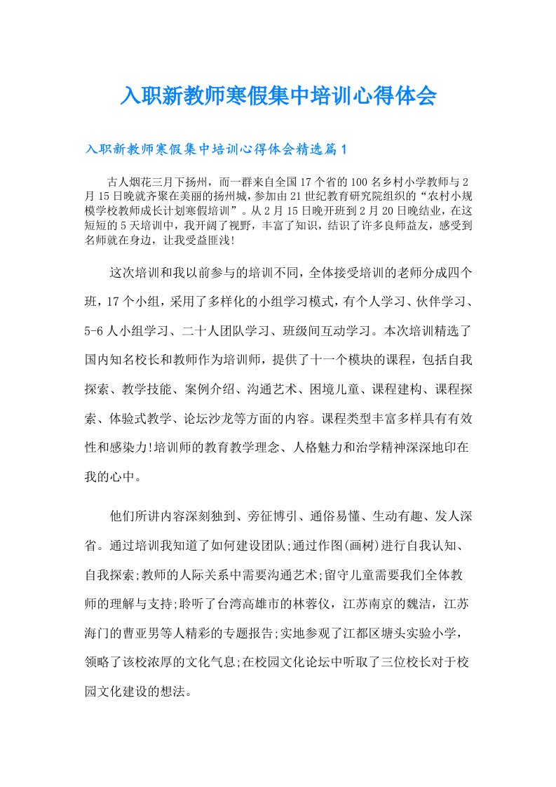 入职新教师寒假集中培训心得体会