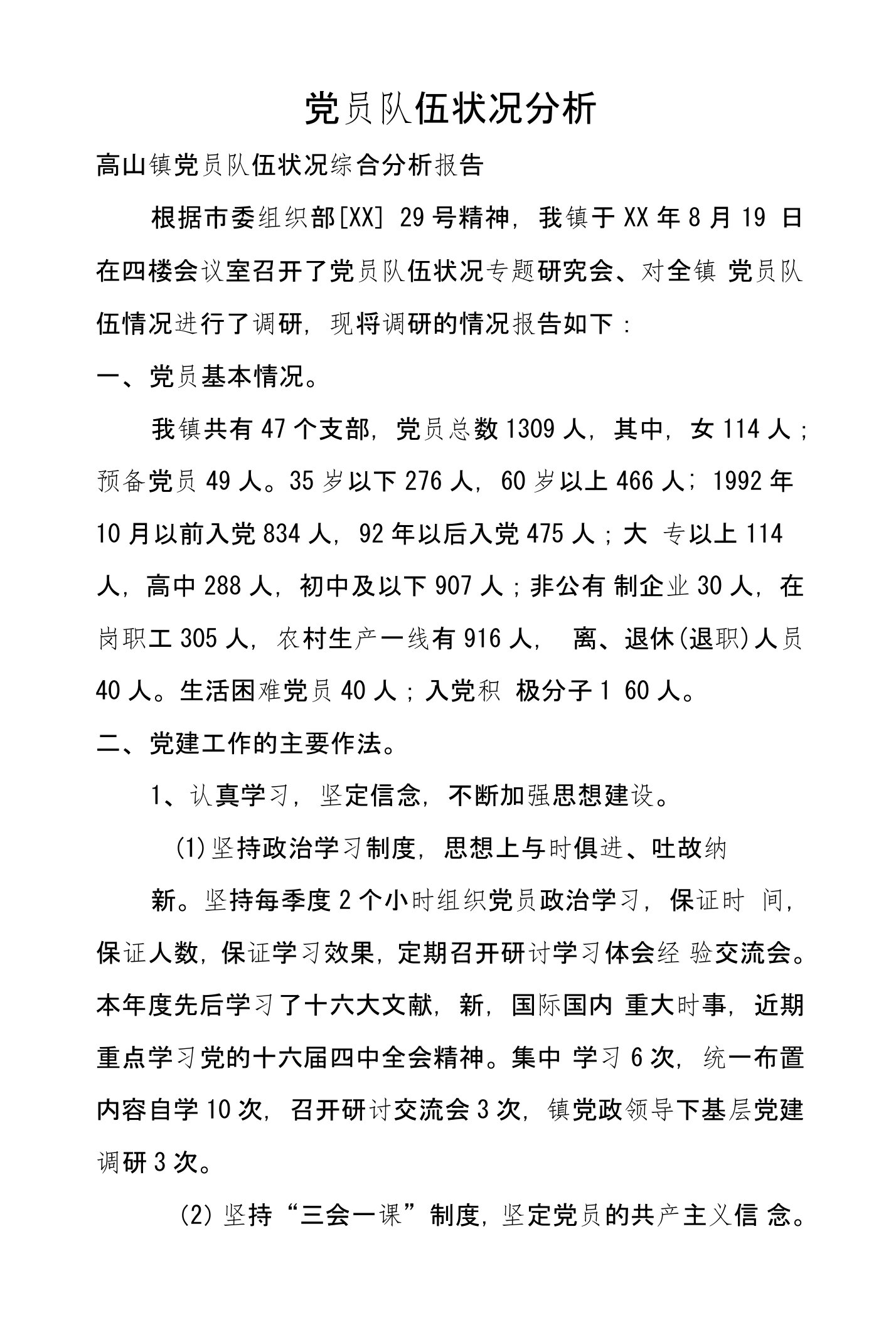 党员队伍状况分析