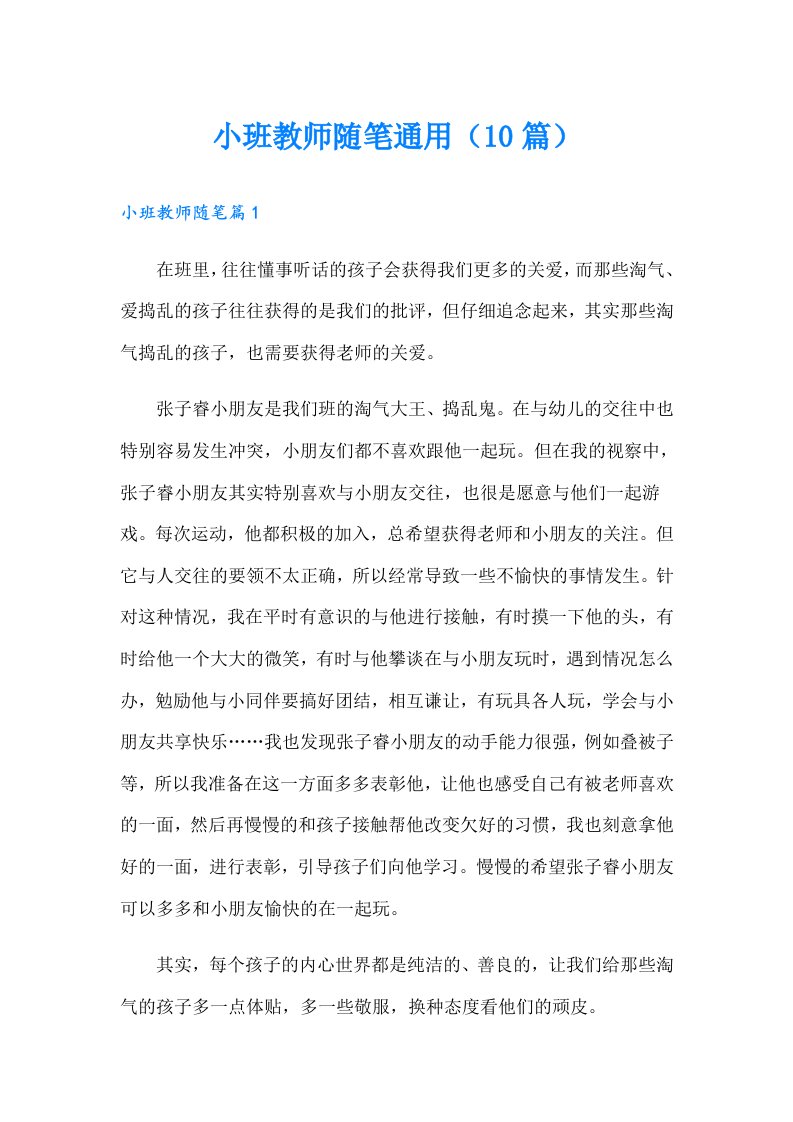 小班教师随笔通用（10篇）