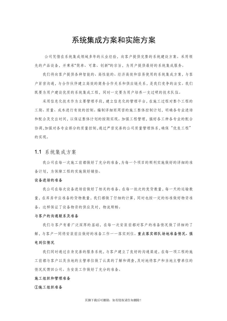 系统集成项目整体方案计划书