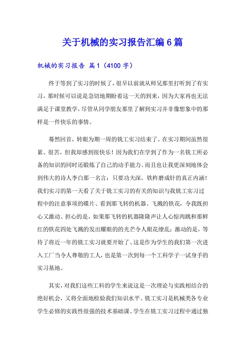 关于机械的实习报告汇编6篇