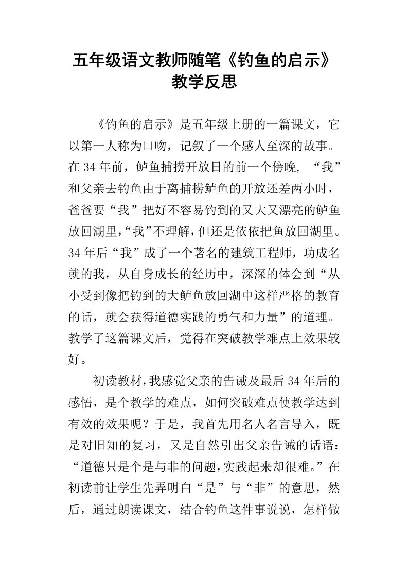 五年级语文教师随笔钓鱼的启示教学反思