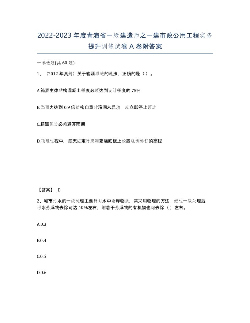 2022-2023年度青海省一级建造师之一建市政公用工程实务提升训练试卷A卷附答案