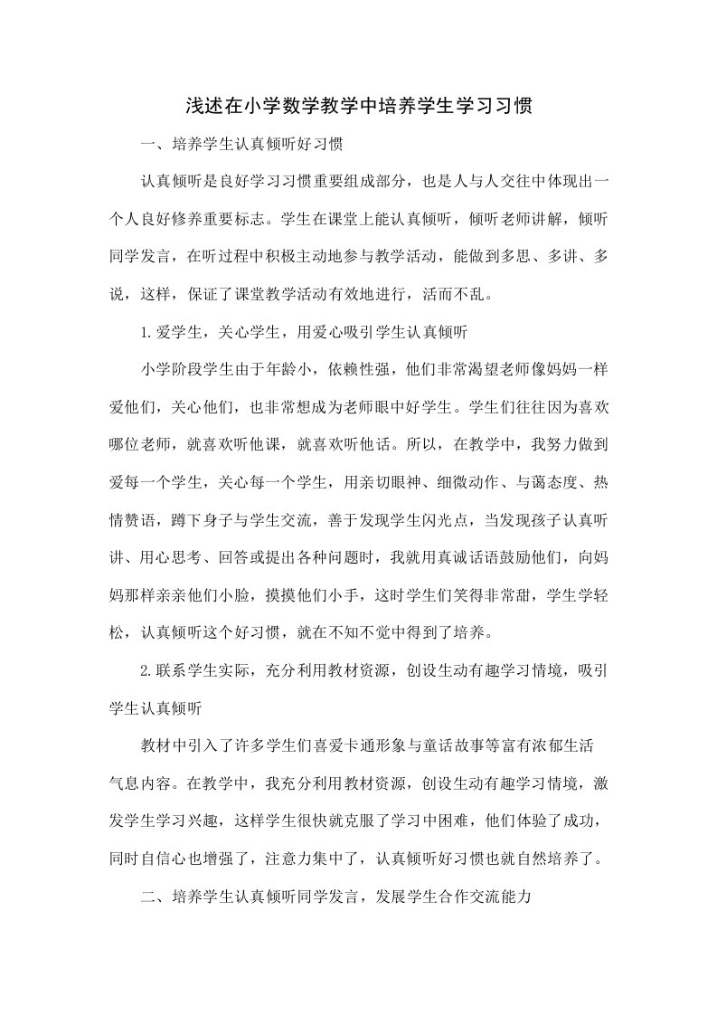 浅谈在小学数学教学中培养学生学习习惯