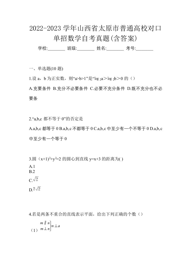 2022-2023学年山西省太原市普通高校对口单招数学自考真题含答案