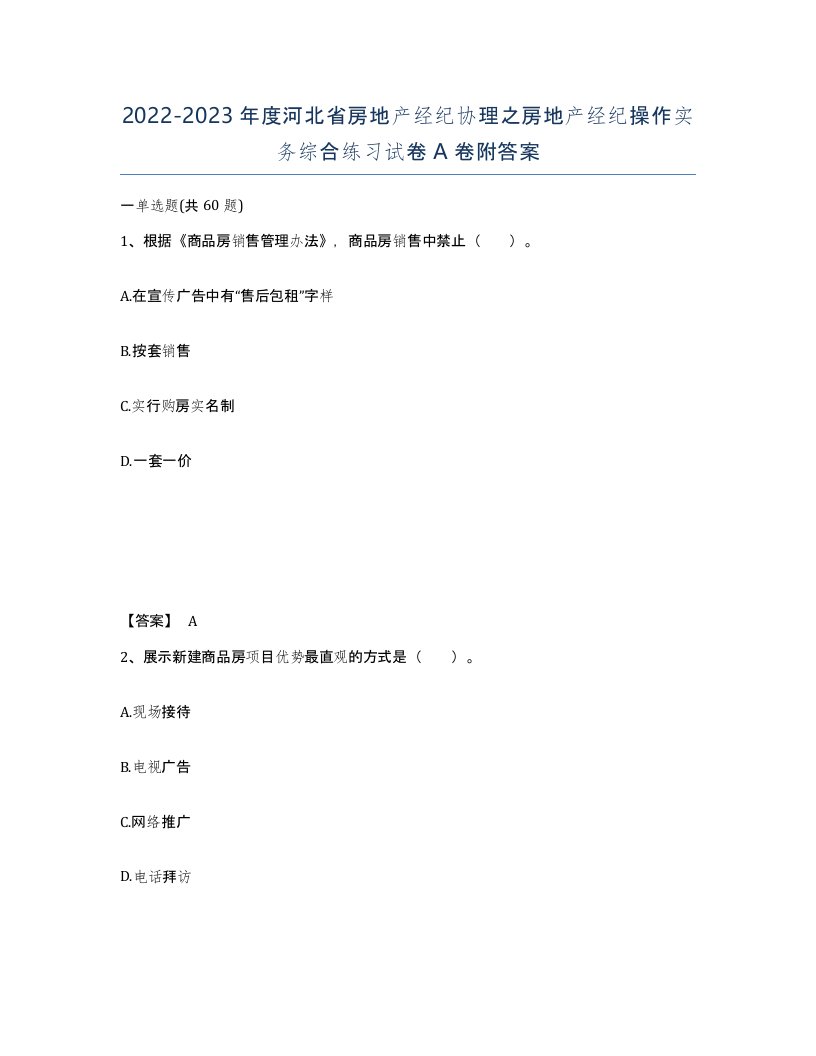 2022-2023年度河北省房地产经纪协理之房地产经纪操作实务综合练习试卷A卷附答案