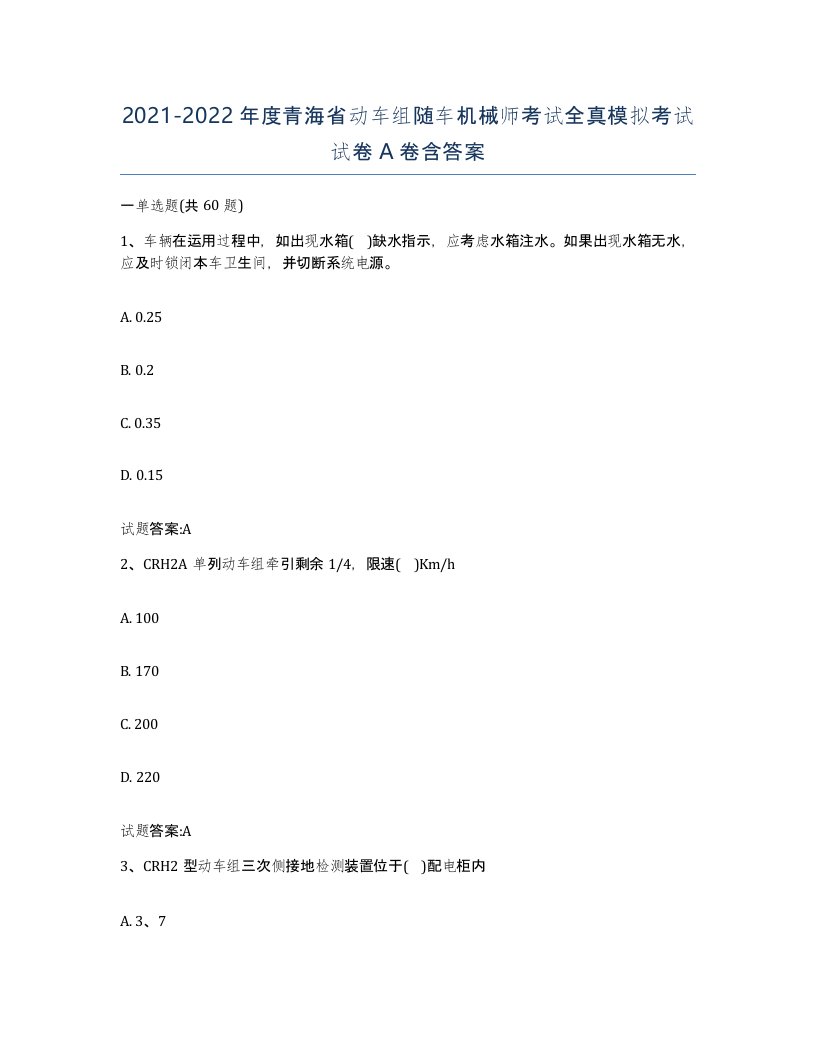 20212022年度青海省动车组随车机械师考试全真模拟考试试卷A卷含答案