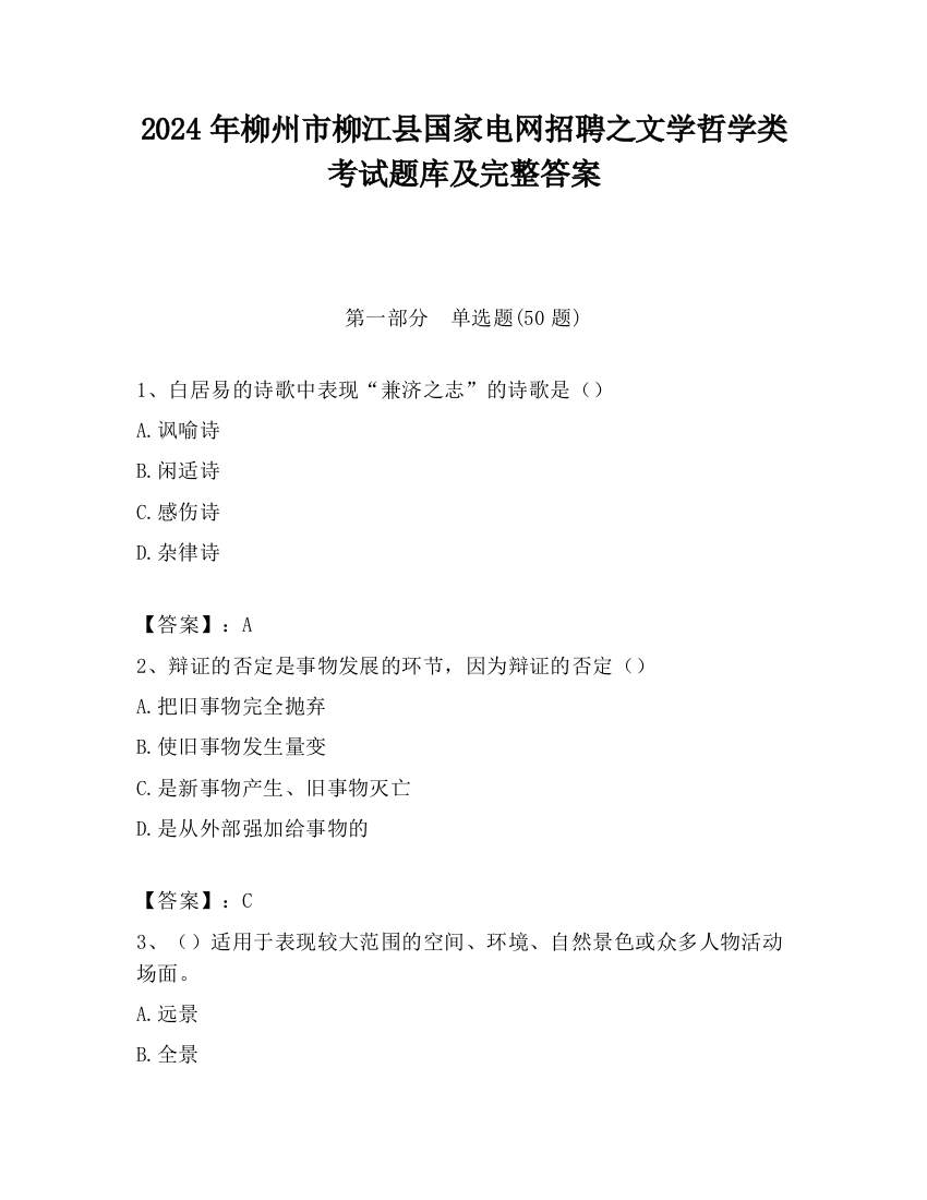 2024年柳州市柳江县国家电网招聘之文学哲学类考试题库及完整答案