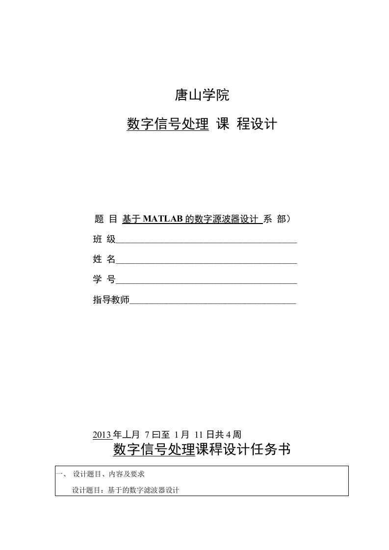 基于MATLAB的数字滤波器课程设计